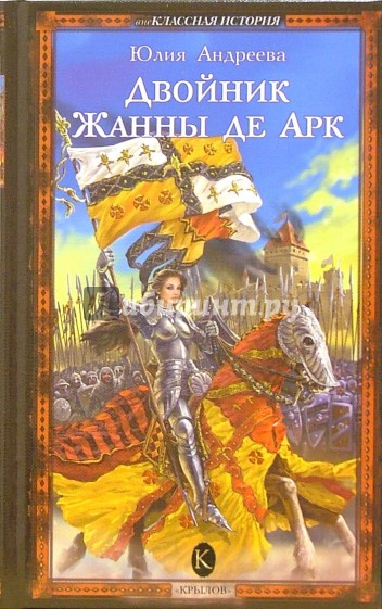 Двойник Жанны де Арк