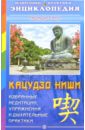 Сато Тадаши Кацудзо Ниши: Избранные медитации, упражнения и дыхательные практики Кацудзо Ниши ниши кацудзо здоровье через дыхание упражнения и очистительные практики