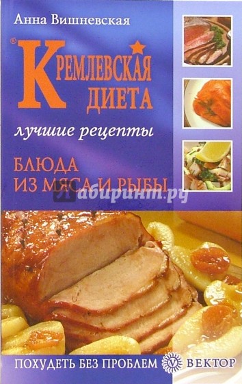 Кремлевская диета. Блюда из мяса и рыбы. Лучшие рецепты