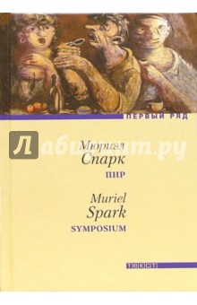 Обложка книги Пир: Роман, Спарк Мюриэл