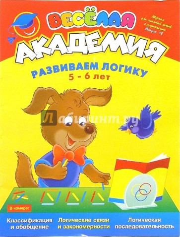 Развиваем логику. Для детей 5-6 лет. Выпуск 12