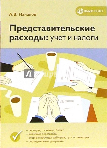 Представительские расходы: учет и налоги