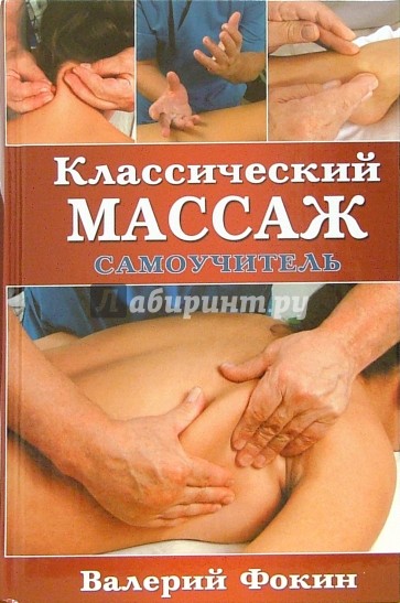 Классический массаж: Самоучитель