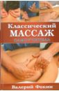Фокин Валерий Николаевич Классический массаж: Самоучитель