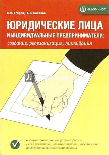 Юридические лица и индивидуальные предприниматели: Создание, реорганизация, ликвидация