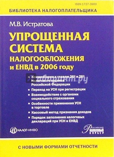 Упрощенная система налогообложения и ЕНВД в 2006 году