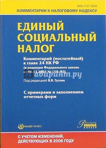 Единый социальный налог. Комментарий (постатейный) к главе 24 НК РФ