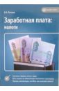 Елгина Елена Заработная плата: налоги широкова мария заработная плата расчет и учет