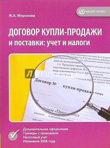 Договор купли-продажи и поставки: учет и налоги