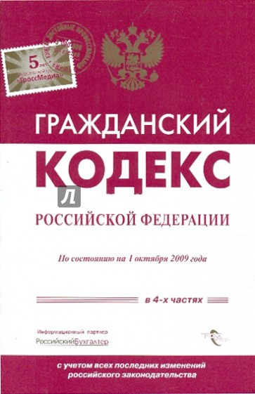 Гражданский кодекс РФ по состоянию на 1.10.2009