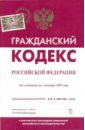 Гражданский кодекс РФ по состоянию на 1.10.2009