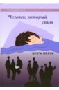 Человек, который спит: Роман - Перек Жорж