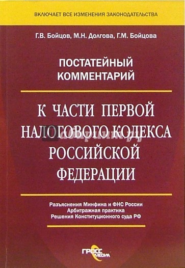 Постатейный комментарий к части первой Налогового кодекса РФ