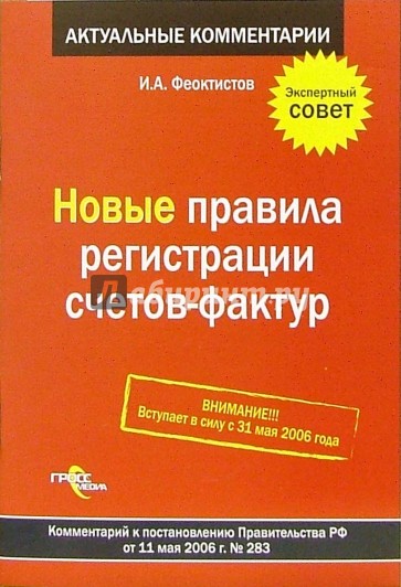 Новые правила регистрации счетов-фактур: комментарий к постановлению Правительства РФ от 11.05.06