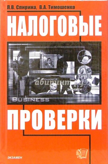 Налоговые проверки: Учебно-практическое пособие