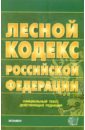 семейный кодекс российской федерации официальный текст по состоянию на 15 04 16 Лесной кодекс Российской Федерации. 2006 год