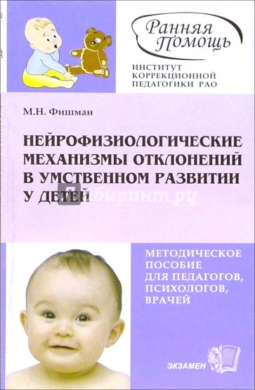 Нейрофизиологические механизмы отклонений в умственном развитии у детей: методическое пособие