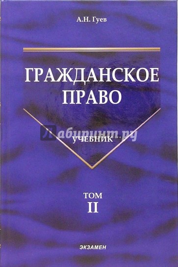 Гражданское право: Учебник. Том 2