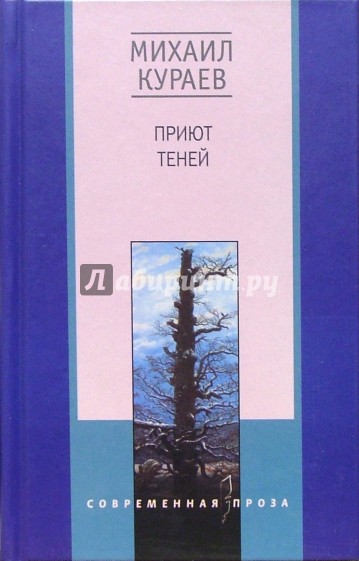 Приют теней: Повести, рассказы, роман