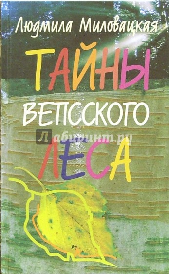 Тайны Вепсского леса, или Сказ об Ульяне Никитичне, двух богатырях и коте Самурае