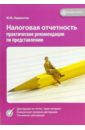 Лермонтов Юрий Налоговая отчетность: практические рекомендации по представлению практические и доступные рекомендации по защите пк