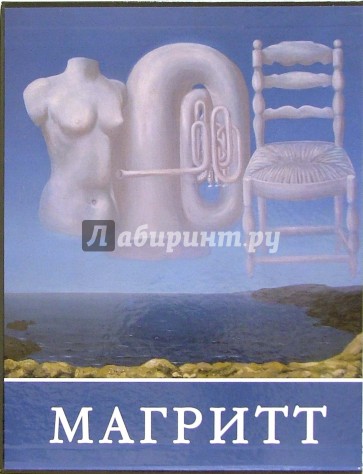 Магритт