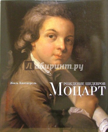 Рождение шедевров: Моцарт