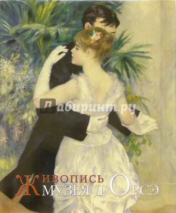 Живопись Музея д`Орсэ