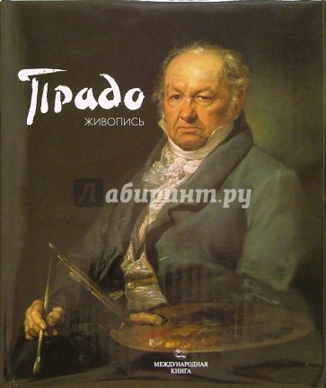 Прадо. Живопись