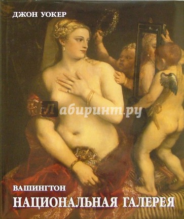 Национальная галерея. Вашингтон