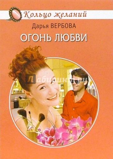 Огонь любви