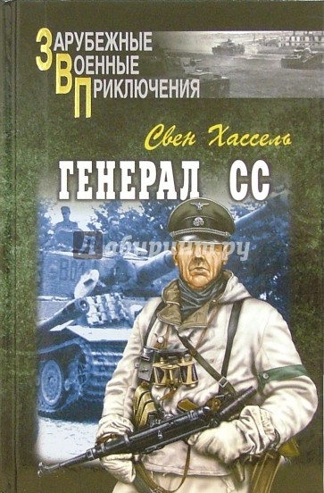 Генерал СС