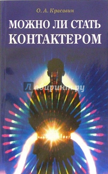 Можно ли стать контактером: Практическое руководство