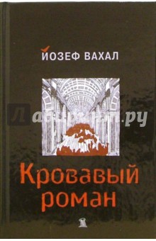 Обложка книги Кровавый роман, Вахал Йозеф