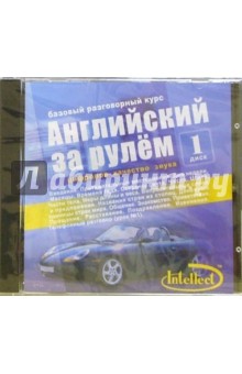 Английский за рулем-I: Базовый разговорный курс (CD).