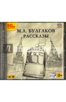 Рассказы (CDmp3). Булгаков Михаил Афанасьевич