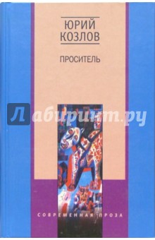 Проситель. Козлов Юрий Вильямович. ISBN: