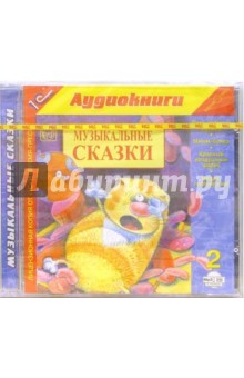 Музыкальные сказки-2 (CDmp3). Матвеев Анатолий