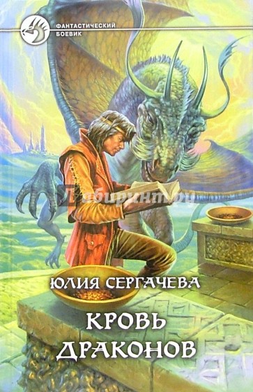 Кровь драконов