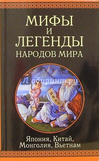 Япония, Китай, Монголия, Вьетнам: Сборник