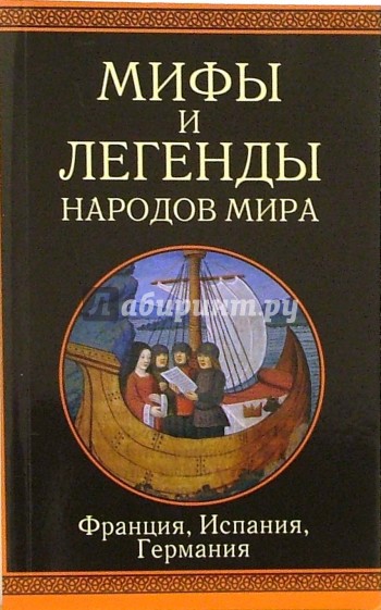 Франция, Испания, Германия: Сборник