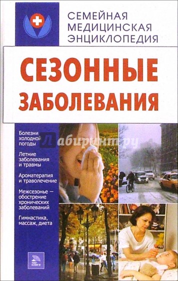 Сезонные заболевания