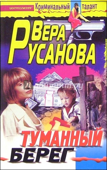 Туманный берег: Роман