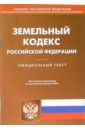 Земельный кодекс Российской Федерации (по состоянию на 20.06.06)