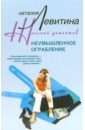 Левитина Наталия Станиславовна Неумышленное ограбление уэнхем джонс джейн идеальное алиби роман