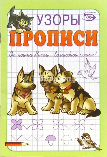 Прописи: Узоры