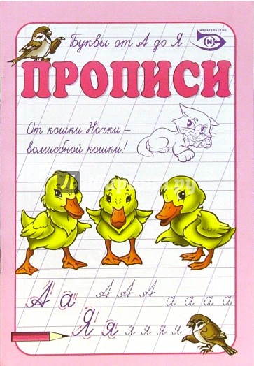 Прописи: Буквы от А до Я