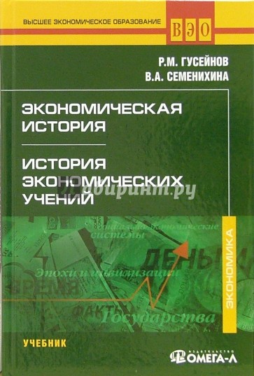 Экономическая история. История экономических учений: учебник