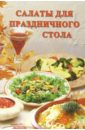 Салаты для праздничного стола: Сборник воробьева наталия васильевна 700 рецептов для праздничного стола