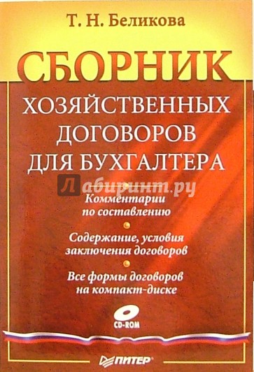 Сборник хозяйственных договоров для бухгалтера (+ CD)